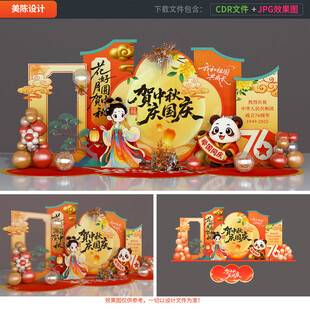 中秋国庆美陈布置