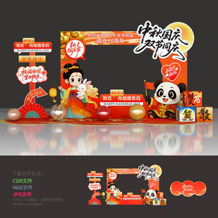 中秋国庆拍照框