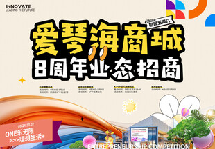 商城周年庆招商