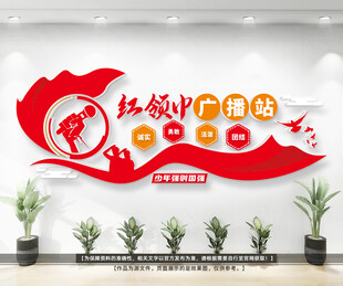 少先队广播站形象墙