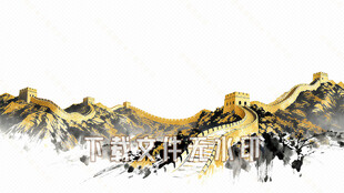 长城