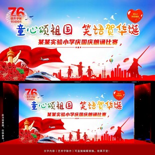 学校庆国庆朗诵比赛背景