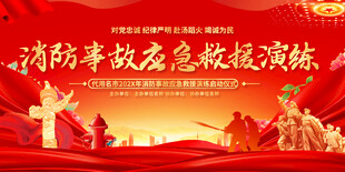 消防事故应急救援演练展板