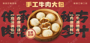 手工牛肉包子海报