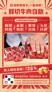 鲜切牛肉自助宣传