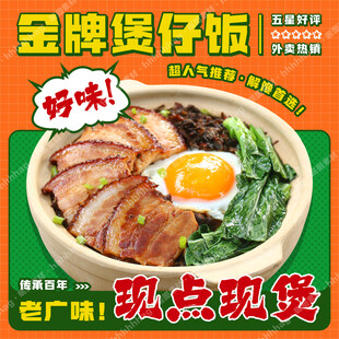 广式煲仔饭宣传