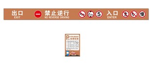 车库入口标牌