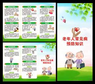 老年人常见疾病预防知识三折页