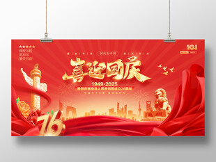喜迎国庆76周年宣传展板