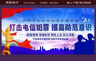 打击电信犯罪宣传海报