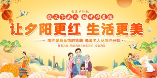 重阳节活动展板