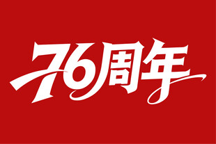 76周年国庆艺术字