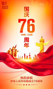 国庆76周年
