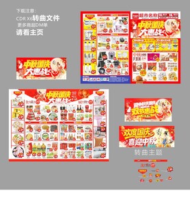 超市中秋国庆DM