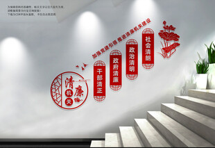 清廉机关楼梯文化墙