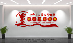 社会主义核心价值观