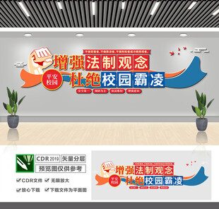 杜绝校园霸凌文化墙