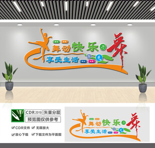 舞蹈室培训室文化墙