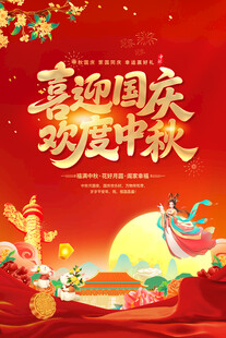 中秋节国庆节海报