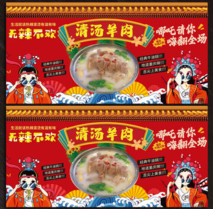清汤羊肉展板