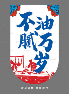 不油腻万岁插画设计