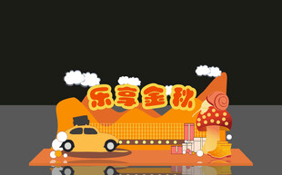 汽车促销享豪华座驾