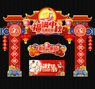 中秋节门头