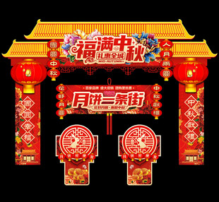 中秋门头拱门