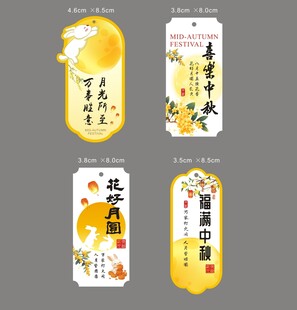 中秋节标签贴纸不干胶图片