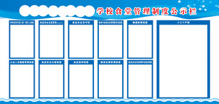 学校食堂管理制度公示栏