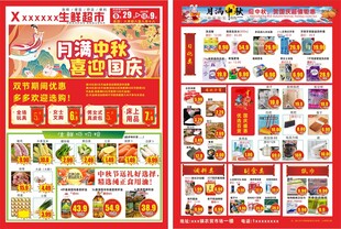 中秋超市促销海报