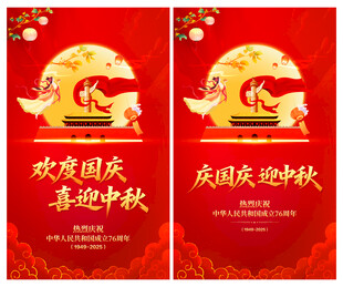 中秋国庆海报