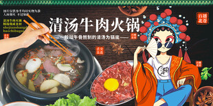 清汤牛肉火锅