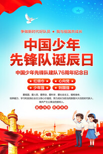 中国少年先锋队诞辰日