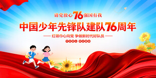 中国少年先锋队建队76周年