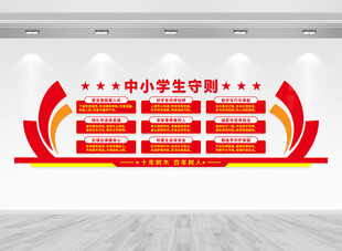 中小学生守则文化墙