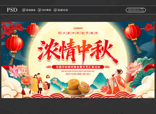 中秋国庆展板