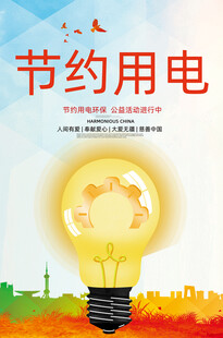 节约用电