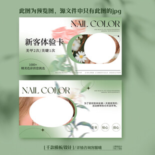绿色小清新美甲美睫体验卡