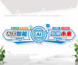 AI人工智能文化墙