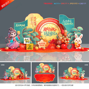 中秋国庆美陈