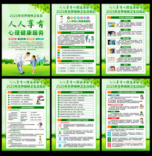 2025年世界精神卫生日海报