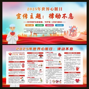 世界心脏病日宣传栏
