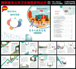 老年人健康知识手册
