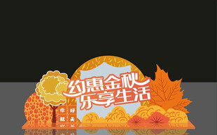 秋意金秋 畅享多彩生活