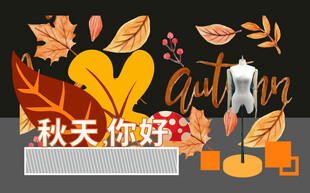 秋季时尚服饰展示