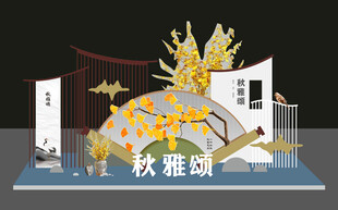 秋雅风舞台美陈设计