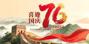 喜迎76周年国庆海报