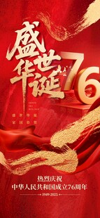 庆祝中华人民共和国成立76周年