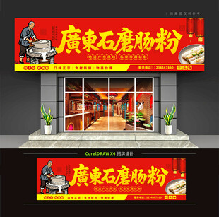 石磨肠粉店门头招牌